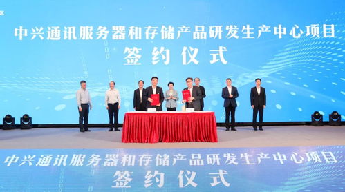 中興通訊研發(fā)生產(chǎn)中心落戶南京，通信技術(shù)轉(zhuǎn)讓助推區(qū)域產(chǎn)業(yè)升級
