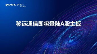 從浦東邁向A股 漕河涇企業移遠通信的技術創新之路