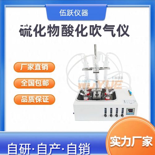 伍躍新國標亞甲基藍分光光度法水質硫化物酸化吹脫系統吹氣儀