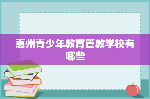 惠州青少年教育管教學校有哪些